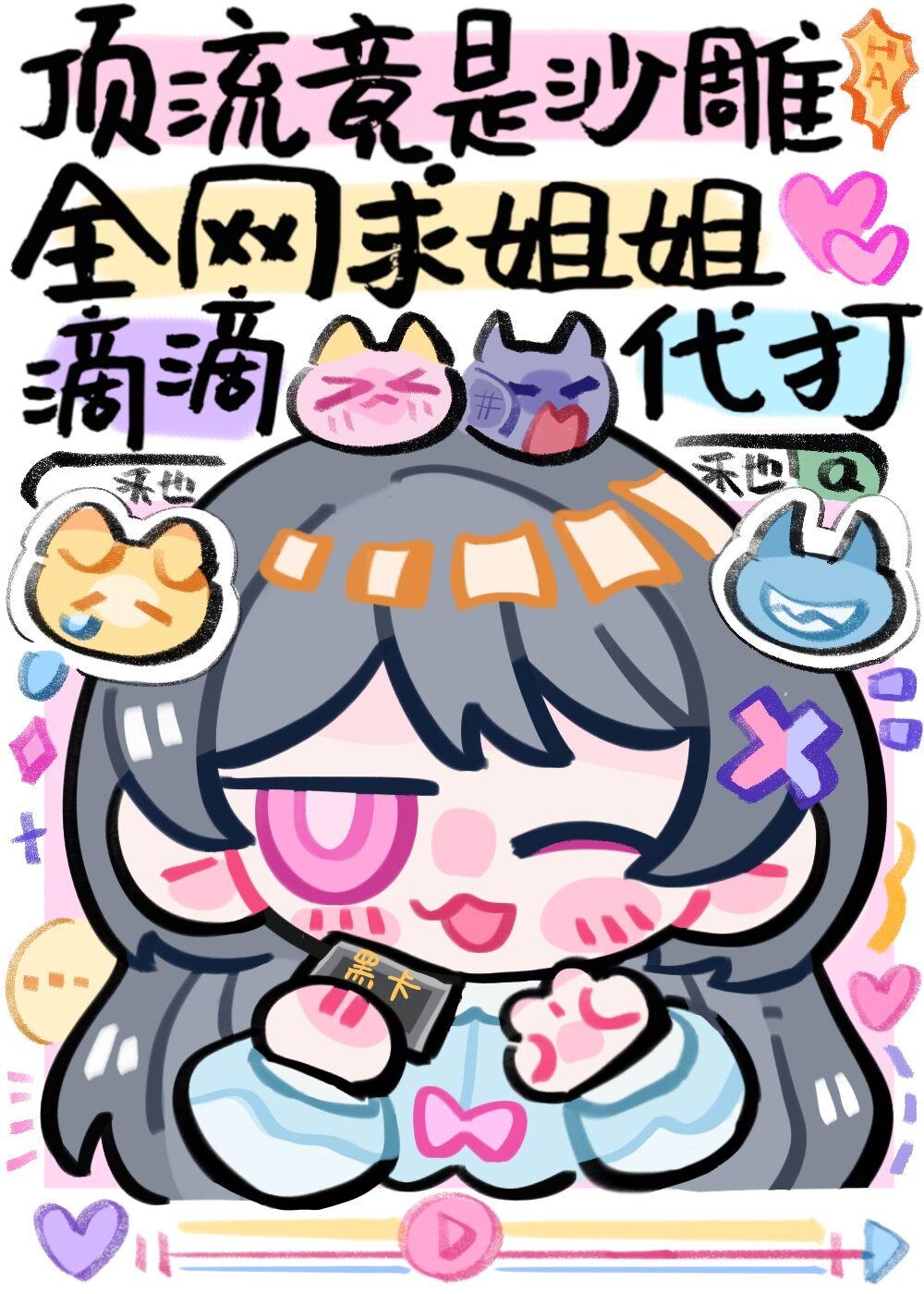 顶流竟是沙雕,全网求姐姐滴滴代打