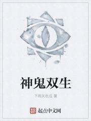 神鬼双生