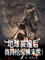 地球被撞后,我持枪纵横末世!