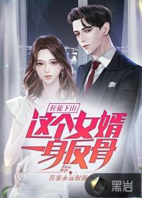 狂徒下山:这个女婿一身反骨