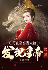 苟在皇宫当太监,发现皇帝女儿身!