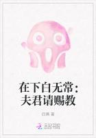 在下白无常:夫君请赐教