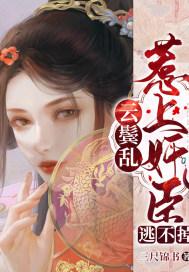 云鬓乱:惹上奸臣逃不掉