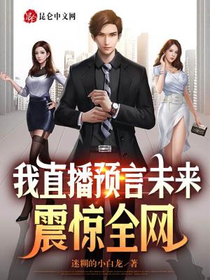 我直播预言未来,震惊全网