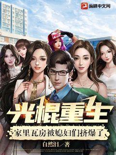 光棍重生,家里瓦房被媳妇们挤爆了