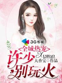 全城热宠:许少,别玩火