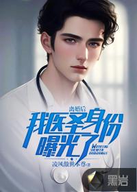 离婚后,我医圣身份曝光了