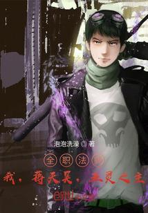 全职法师:我,蒋天昊,五灵之主