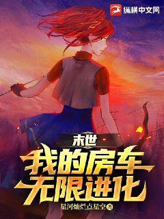 末世:我的房车无限进化