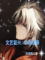 文艺复兴:命运狂奏