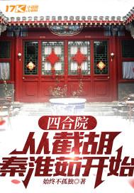 四合院:从截胡秦淮茹开始