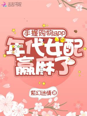 手握购物app:年代女配赢麻了