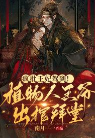 疯批王妃驾到!植物人王爷出棺拜堂!