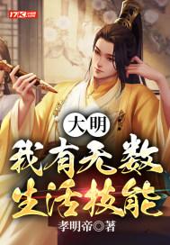 大明:我有无数生活技能