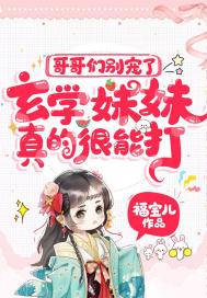 哥哥们别宠了,玄学妹妹真的很能打!