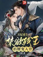 丑妃重生,禁欲残王掐腰宠入骨