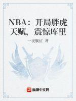 NBA:开局满级力量,库里被我惊呆了