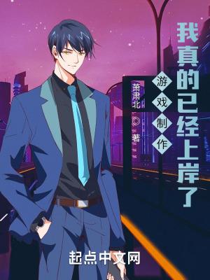 游戏制作:我真的已经上岸了