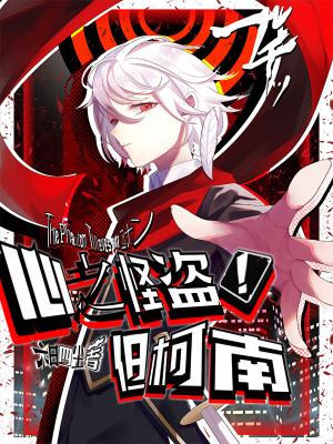 心之怪盗!但柯南