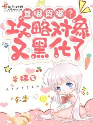 尊嘟假嘟?攻略对象又黑化了