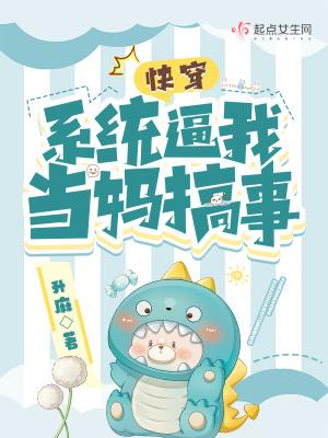 快穿:系统逼我当妈搞事