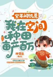 灾年闹饥荒,我在空间种田亩产百万
