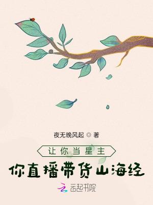 让你当星主,你直播带货山海经?