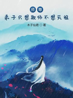 师尊,弟子只想欺师不想灭祖