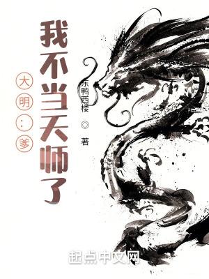 大明:爹,我不当天师了