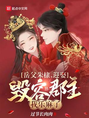 岳父朱棣,迎娶毁容郡主我乐麻了