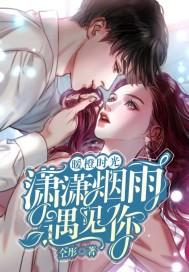 暖橙时光:潇潇烟雨遇见你