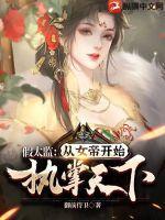 假太监:从女帝开始执掌天下