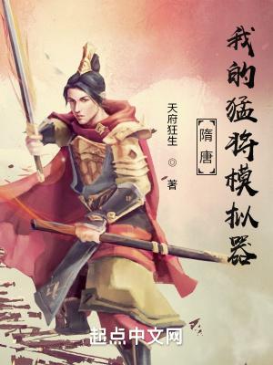 隋唐:我的猛将模拟器