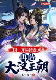 三国:开局接盘刘备,再造大汉王朝