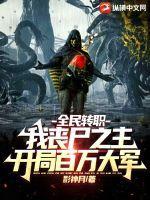 全民转职:我丧尸之主,开局百万大军