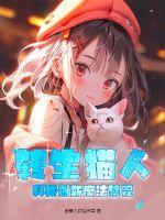 转生猫人,科技创新魔法禁咒