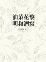 油菜花黎明和酒窝