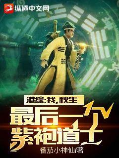 港综:我,秋生,最后一个紫袍道士