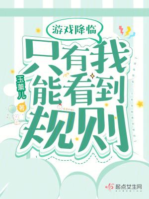 游戏降临,只有我能看到规则