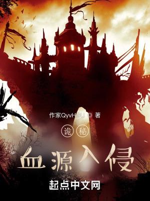 诡秘:血源的外乡神