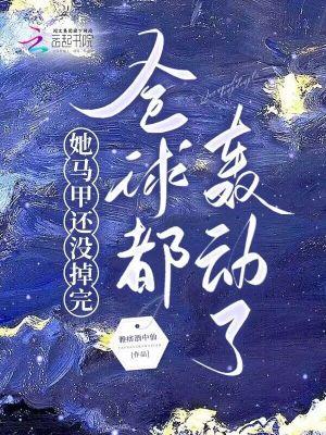 她马甲还没掉完,全球都轰动了