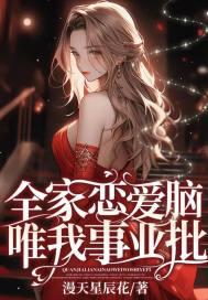 全家恋爱脑,唯我事业批!