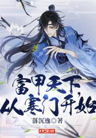 富甲天下,从寒门开始