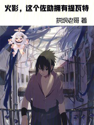 木叶:这个佐助拥有提瓦特