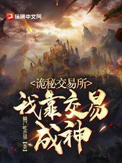 诡秘交易所:我靠交易成神