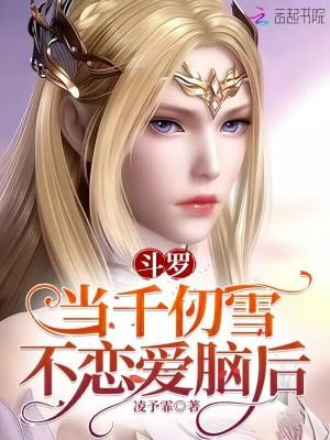 斗罗:当千仞雪不恋爱脑后