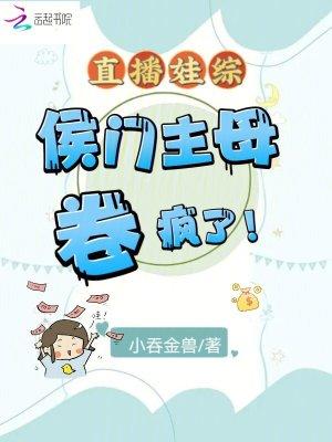 直播娃综:侯门主母卷疯了!