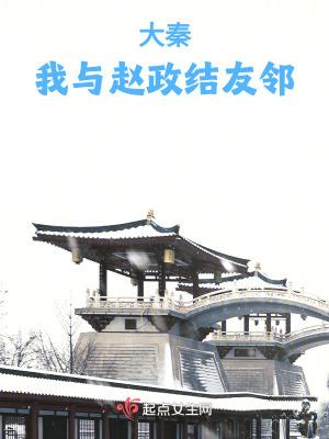 大秦:我与赵政结友邻