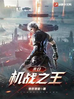 末日:机战之王