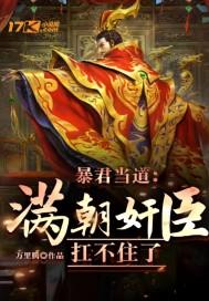 暴君当道:满朝奸臣扛不住了